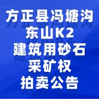 方正县冯塘沟东山K2建筑用砂石采矿权拍卖公告