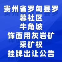贵州省罗甸县罗暮社区牛角坡饰面用灰岩矿采矿权挂牌出让公告