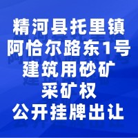 精河县托里镇阿恰尔路东1号建筑用砂矿采矿权公开挂牌出让公告