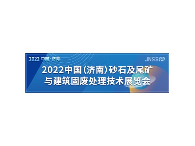 2022年中国（济南 ）国际砂石/尾矿与建筑固废处理技术展览会