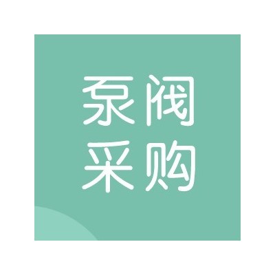 兴业矿业所属企业银漫矿业用水泵招标项目采购公告图1