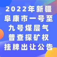 2022年新疆阜康市一号至九号煤层气普查探矿权挂牌出让公告