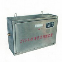 ZYJ(A)矿井压风自救装置