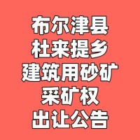 布尔津县杜来提乡建筑用砂矿采矿权出让公告