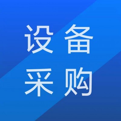 八钢矿业敦德铁矿双台板振动放矿机公开询价采购公告图1