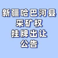 新疆哈巴河县采矿权挂牌出让公告