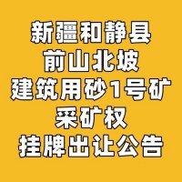 新疆和静县前山北坡建筑用砂1号矿采矿权挂牌出让公告