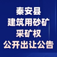 秦安县建筑用砂矿采矿权公开出让公告