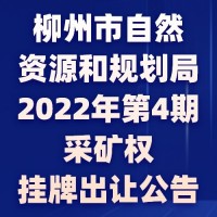 柳州市自然资源和规划局2022年第4期采矿权挂牌出让公告