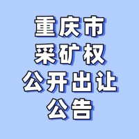 重庆市采矿权公开出让公告