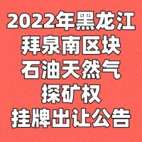 2022年黑龙江拜泉南区块石油天然气探矿权挂牌出让公告