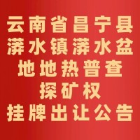 云南省昌宁县漭水镇漭水盆地地热普查探矿权挂牌出让公告