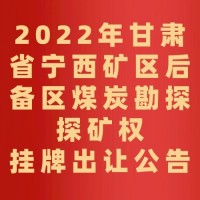 2022年甘肃省宁西矿区后备区煤炭勘探探矿权挂牌出让公告