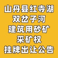 山丹县红寺湖双岔子河建筑用砂矿采矿权挂牌出让公告