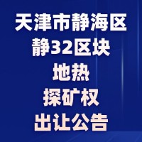天津市静海区静32区块地热探矿权出让公告