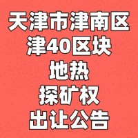 天津市津南区津40区块地热探矿权出让公告
