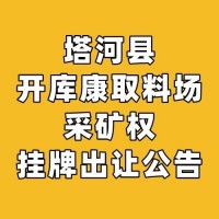 塔河县开库康取料场采矿权挂牌出让公告