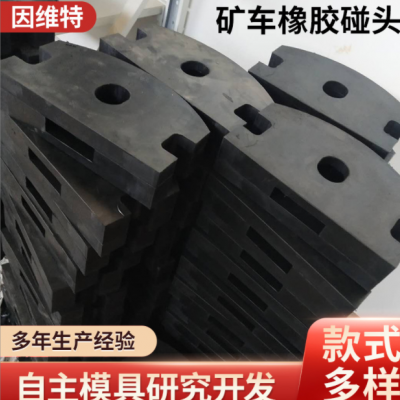 厂家供应矿用橡胶矿车碰头矿车大碰头减震矿车橡胶碰头按需定 做图2
