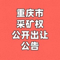 重庆市采矿权公开出让公告