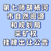 第七师胡杨河市自然资源和规划局采矿权挂牌出让公告