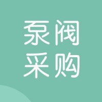 姑山矿8月球阀、闸阀、节流阀采购采购公告