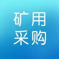 程潮矿业材料询价采购公告