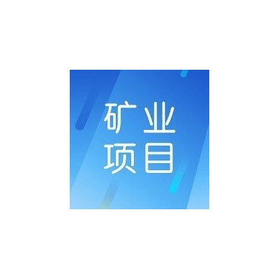 银漫矿业净化水及水处理材料采购公告图1