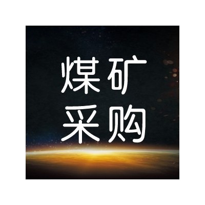 中天合创能源有限责任公司门克庆煤矿电缆热补机及清洗机一次性采购01采购公告图1