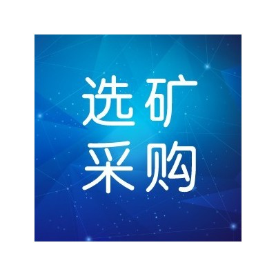 八钢矿业公司磁选机公开询价采购公告图1