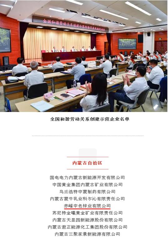中色锌业获评“全国和谐劳动关系创建示范企业”