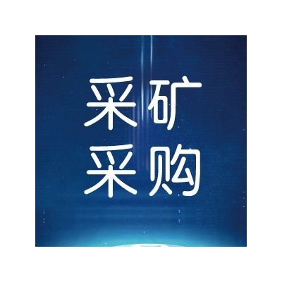 山东省天安矿业集团有限公司宏阳煤矿三号煤仓、反井钻项目采购议价公告图1