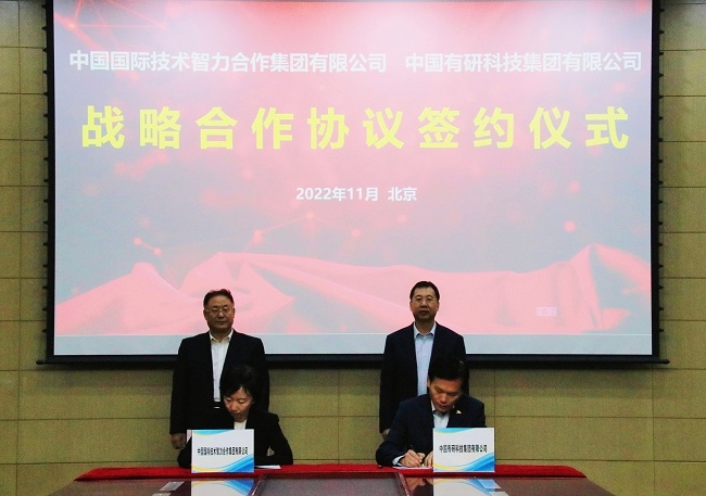 中国有研与中智集团签署战略合作框架协议