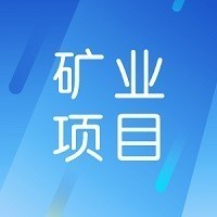 白银市硷水煤矿绿色矿山建设及生态修复项目招标公告