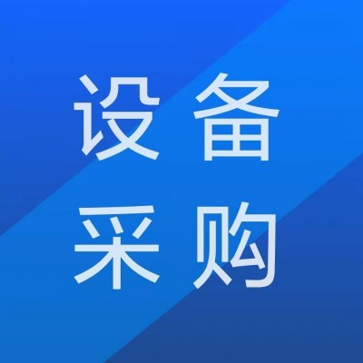 永锦公司云煤二矿12月份煤矿用履带式全液压钻机公开询比价采购公告图1