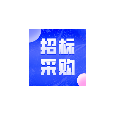 五建三处罗河充填项目部矿业专用絮凝剂（爱森牌）采购公告图1