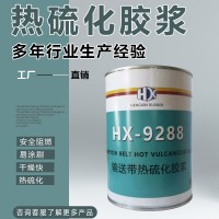 恒鑫输送带热硫化胶浆HX-9288 热硫化剂 皮带热补硫化胶