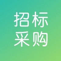 芜湖建科矿粉招标信息公示