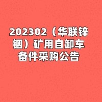 202302（华联锌铟）矿用自卸车备件采购公告