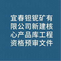 宜春钽铌矿有限公司新建核心产品库工程资格预审文件