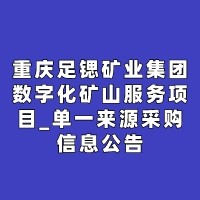 重庆足锶矿业集团数字化矿山服务项目_单一来源采购信息公告