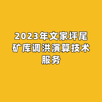 2023年文家坪尾矿库调洪演算技术服务