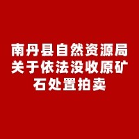 南丹县自然资源局关于依法没收原矿石处置拍卖