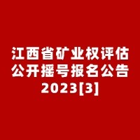 江西省矿业权评估公开摇号报名公告2023[3]