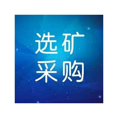 珲春矿业（集团）2023年2月维简费矿用设备采购-取消5包、8包、9包招标公告【JXZ-A23G030】图1