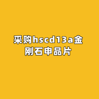 采购hscd13a金刚石申品片