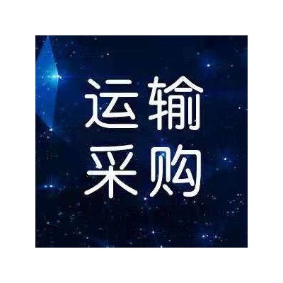 兴旺煤业3月份胶带机配件（托辊）采购公告图1