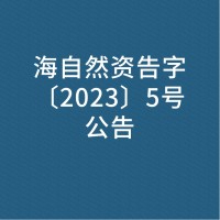 海自然资告字〔2023〕5号公告