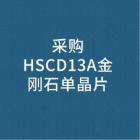 采购HSCD13A金刚石单晶片
