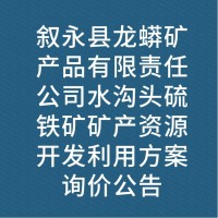 叙永县龙蟒矿产品有限责任公司水沟头硫铁矿矿产资源开发利用方案询价公告