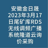 安徽金日晟2023年3月17日尾矿库RDS无线调频广播系统隆道云询价采购